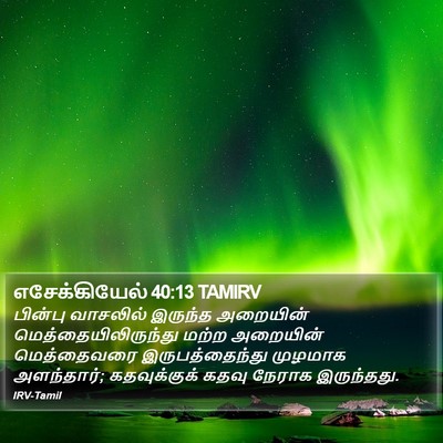 எசேக்கியேல் 40:13 TAMIRV Bible Verse Image