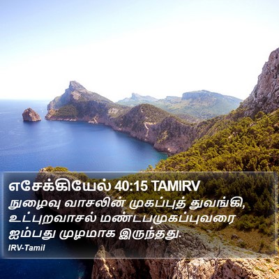 எசேக்கியேல் 40:15 TAMIRV Bible Verse Image