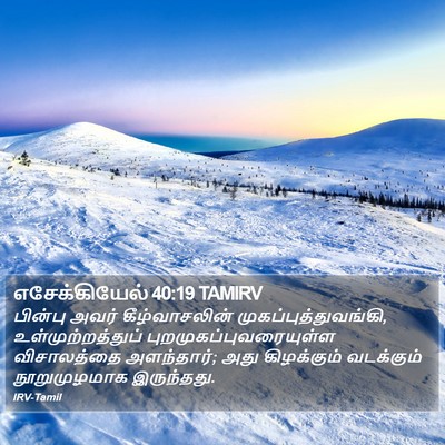 எசேக்கியேல் 40:19 TAMIRV Bible Verse Image