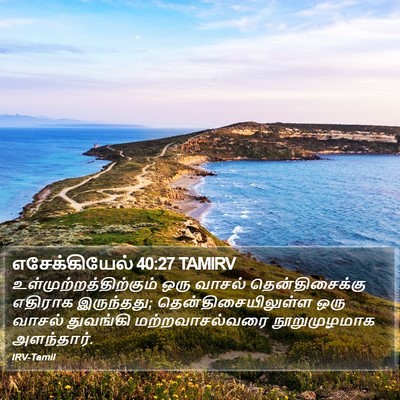 எசேக்கியேல் 40:27 TAMIRV Bible Verse Image
