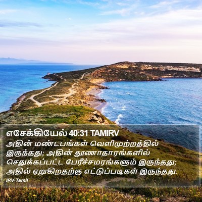 எசேக்கியேல் 40:31 TAMIRV Bible Verse Image