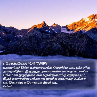 எசேக்கியேல் 40:44 TAMIRV Bible Verse Image