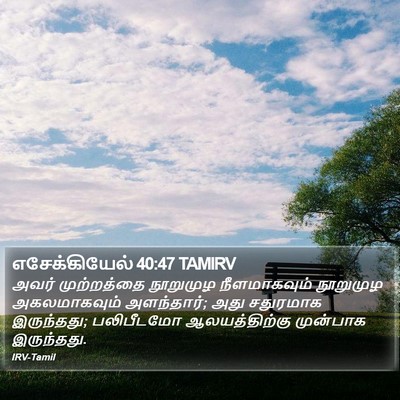எசேக்கியேல் 40:47 TAMIRV Bible Verse Image