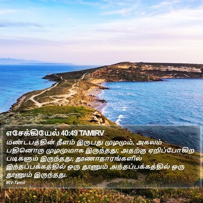 எசேக்கியேல் 40:49 TAMIRV Bible Verse Image