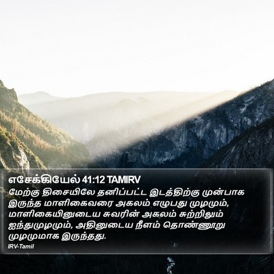 எசேக்கியேல் 41:12 TAMIRV Bible Verse Image