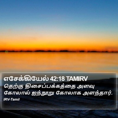 எசேக்கியேல் 42:18 TAMIRV Bible Verse Image