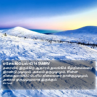 எசேக்கியேல் 43:14 TAMIRV Bible Verse Image
