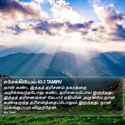 எசேக்கியேல் 43:3 TAMIRV Bible Verse Image
