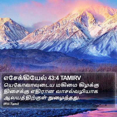 எசேக்கியேல் 43:4 TAMIRV Bible Verse Image