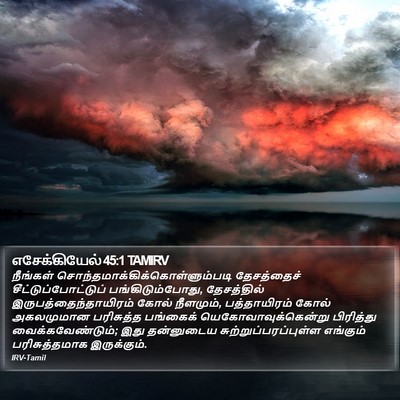 எசேக்கியேல் 45:1 TAMIRV Bible Verse Image