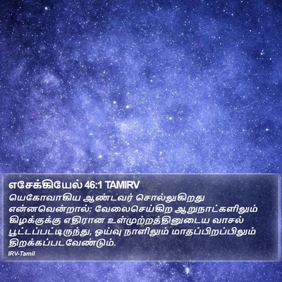 எசேக்கியேல் 46:1 TAMIRV Bible Verse Image