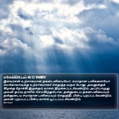 எசேக்கியேல் 46:12 TAMIRV Bible Verse Image
