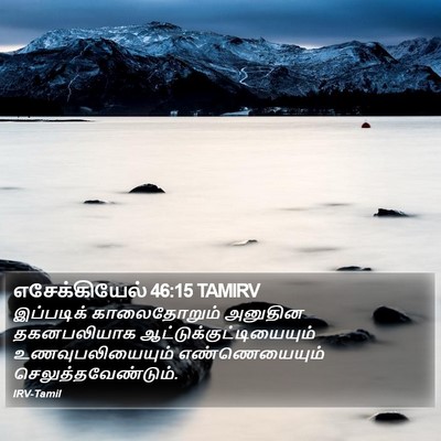 எசேக்கியேல் 46:15 TAMIRV Bible Verse Image