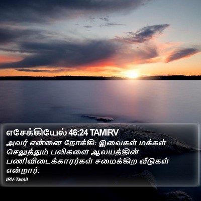 எசேக்கியேல் 46:24 TAMIRV Bible Verse Image