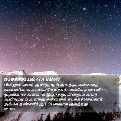 எசேக்கியேல் 47:4 TAMIRV Bible Verse Image