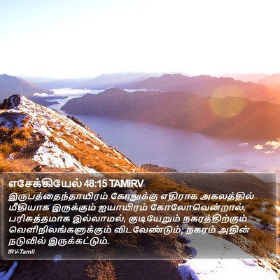 எசேக்கியேல் 48:15 TAMIRV Bible Verse Image