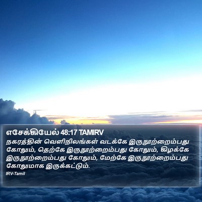 எசேக்கியேல் 48:17 TAMIRV Bible Verse Image