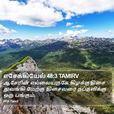எசேக்கியேல் 48:3 TAMIRV Bible Verse Image