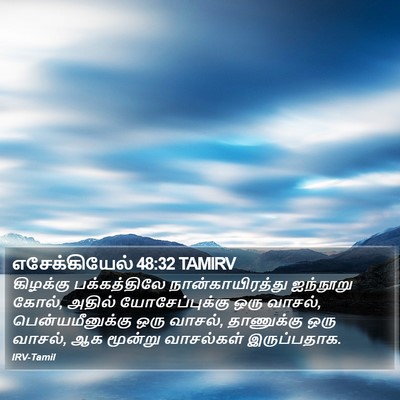 எசேக்கியேல் 48:32 TAMIRV Bible Verse Image