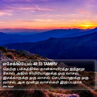 எசேக்கியேல் 48:33 TAMIRV Bible Verse Image