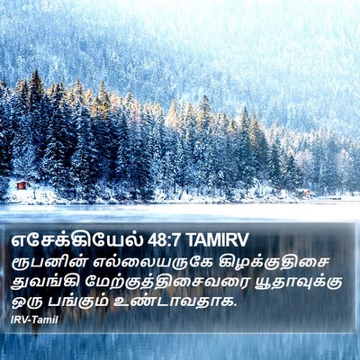 எசேக்கியேல் 48:7 TAMIRV Bible Verse Image