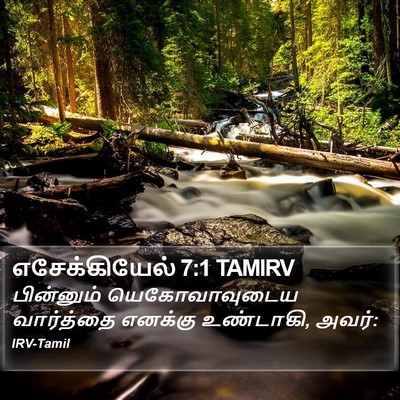 எசேக்கியேல் 7:1 TAMIRV Bible Verse Image