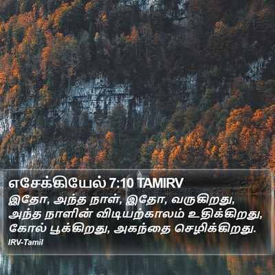 எசேக்கியேல் 7:10 TAMIRV Bible Verse Image