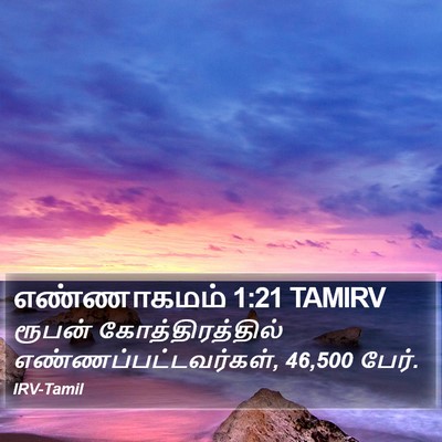 எண்ணாகமம் 1:21 TAMIRV Bible Verse Image