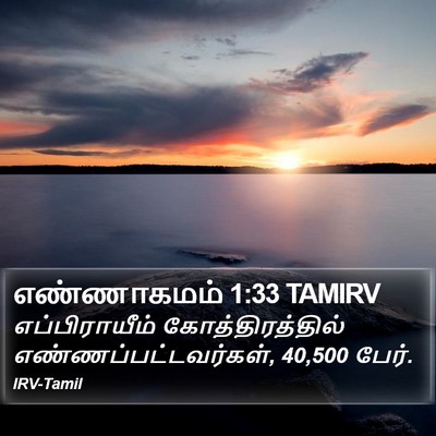 எண்ணாகமம் 1:33 TAMIRV Bible Verse Image