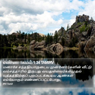 எண்ணாகமம் 1:34 TAMIRV Bible Verse Image
