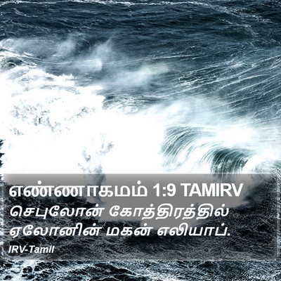 எண்ணாகமம் 1:9 TAMIRV Bible Verse Image