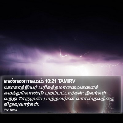 எண்ணாகமம் 10:21 TAMIRV Bible Verse Image