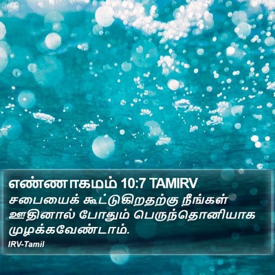 எண்ணாகமம் 10:7 TAMIRV Bible Verse Image