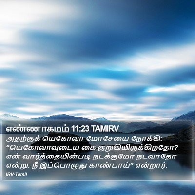எண்ணாகமம் 11:23 TAMIRV Bible Verse Image