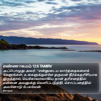 எண்ணாகமம் 12:6 TAMIRV Bible Verse Image