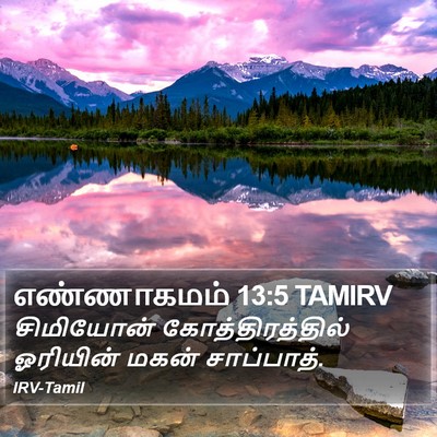 எண்ணாகமம் 13:5 TAMIRV Bible Verse Image