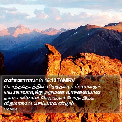 எண்ணாகமம் 15:13 TAMIRV Bible Verse Image