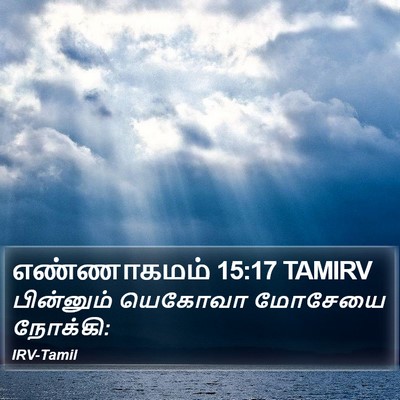 எண்ணாகமம் 15:17 TAMIRV Bible Verse Image