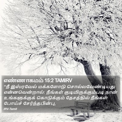 எண்ணாகமம் 15:2 TAMIRV Bible Verse Image