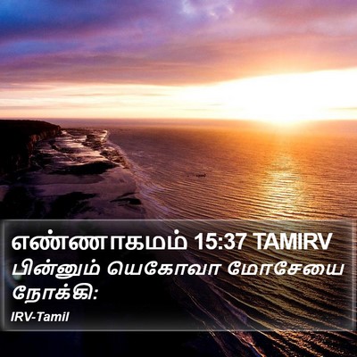 எண்ணாகமம் 15:37 TAMIRV Bible Verse Image