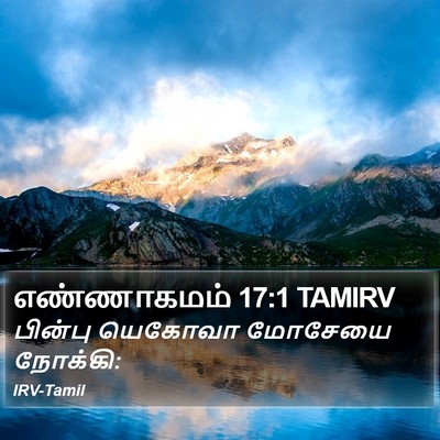 எண்ணாகமம் 17:1 TAMIRV Bible Verse Image