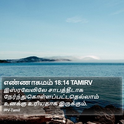 எண்ணாகமம் 18:14 TAMIRV Bible Verse Image