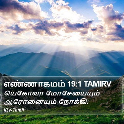 எண்ணாகமம் 19:1 TAMIRV Bible Verse Image