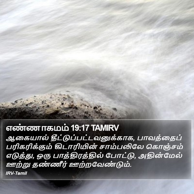 எண்ணாகமம் 19:17 TAMIRV Bible Verse Image