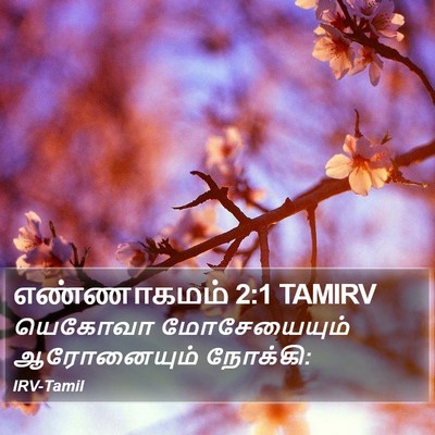 எண்ணாகமம் 2:1 TAMIRV Bible Verse Image
