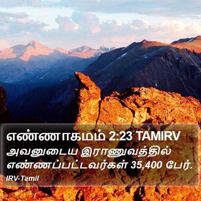 எண்ணாகமம் 2:23 TAMIRV Bible Verse Image