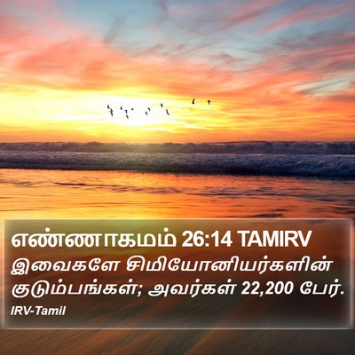 எண்ணாகமம் 26:14 TAMIRV Bible Verse Image