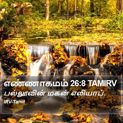 எண்ணாகமம் 26:8 TAMIRV Bible Verse Image