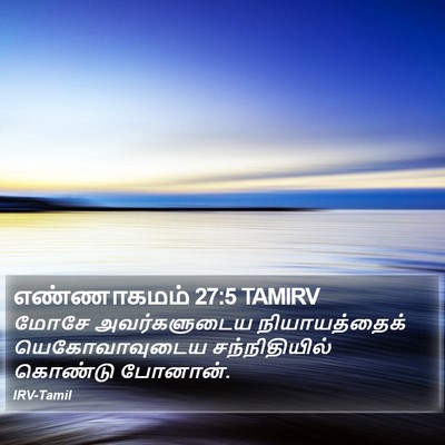 எண்ணாகமம் 27:5 TAMIRV Bible Verse Image