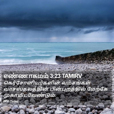 எண்ணாகமம் 3:23 TAMIRV Bible Verse Image